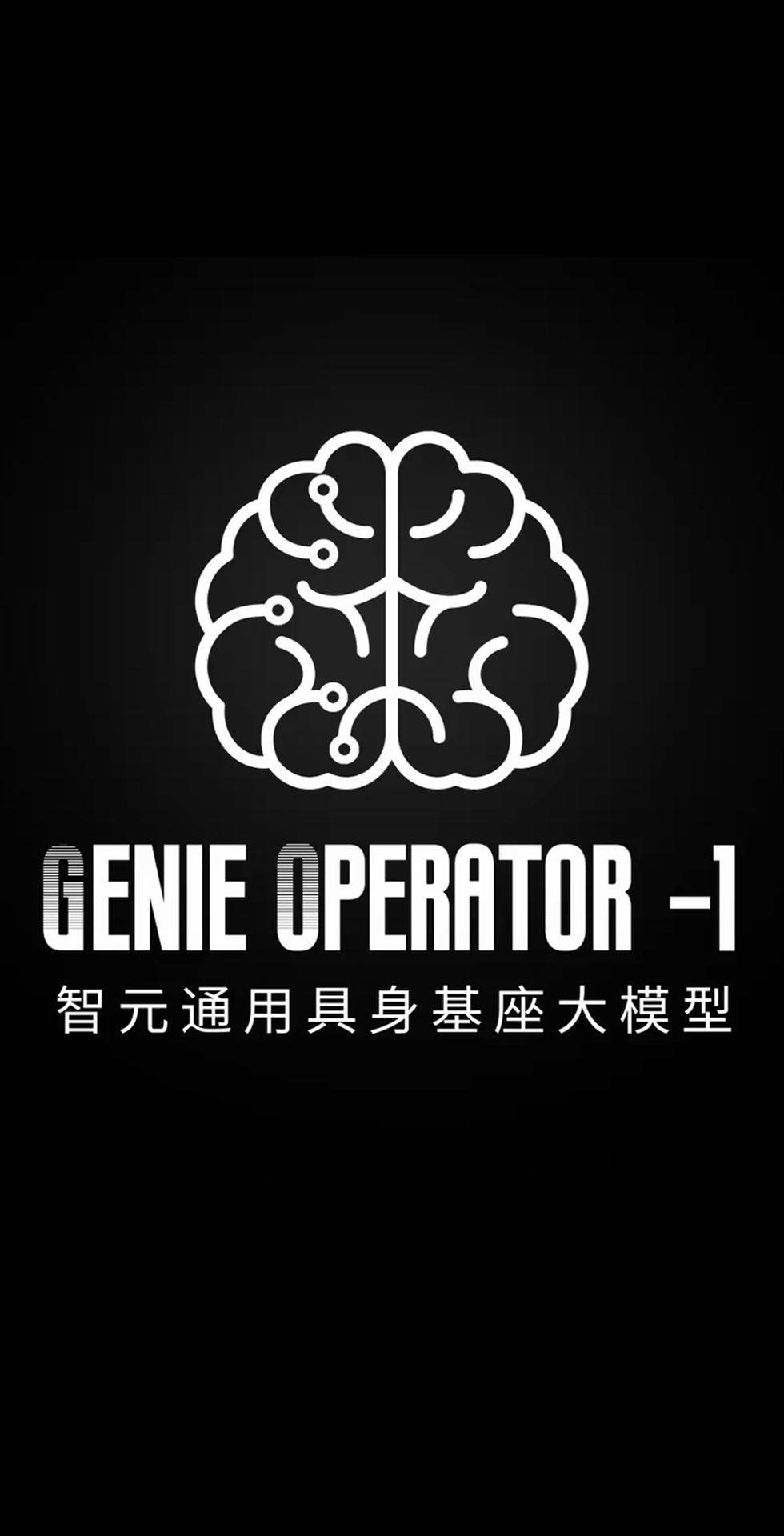bb贝博中国官网发布首个通用具身基座大模型GO-1