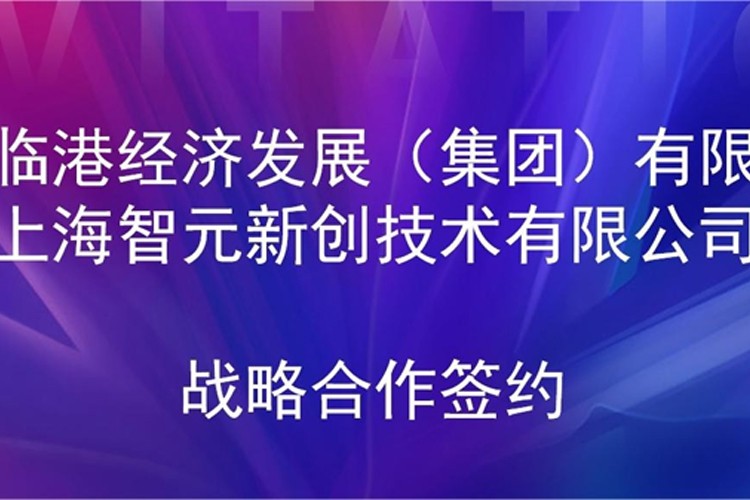 推动技术研发和产业化的衔接 bb贝博中国官网机器人与临港集团签署战略合作协议