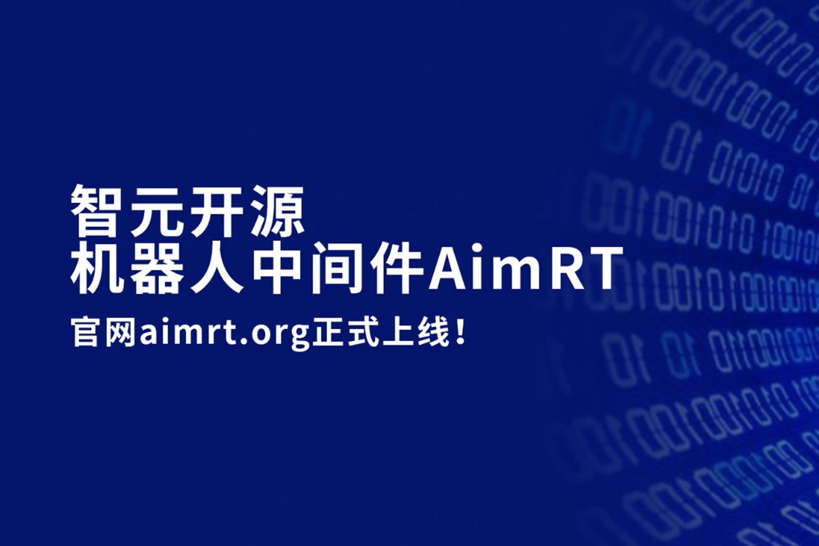 bb贝博中国官网开源机器人中间件AimRT，正式上线！