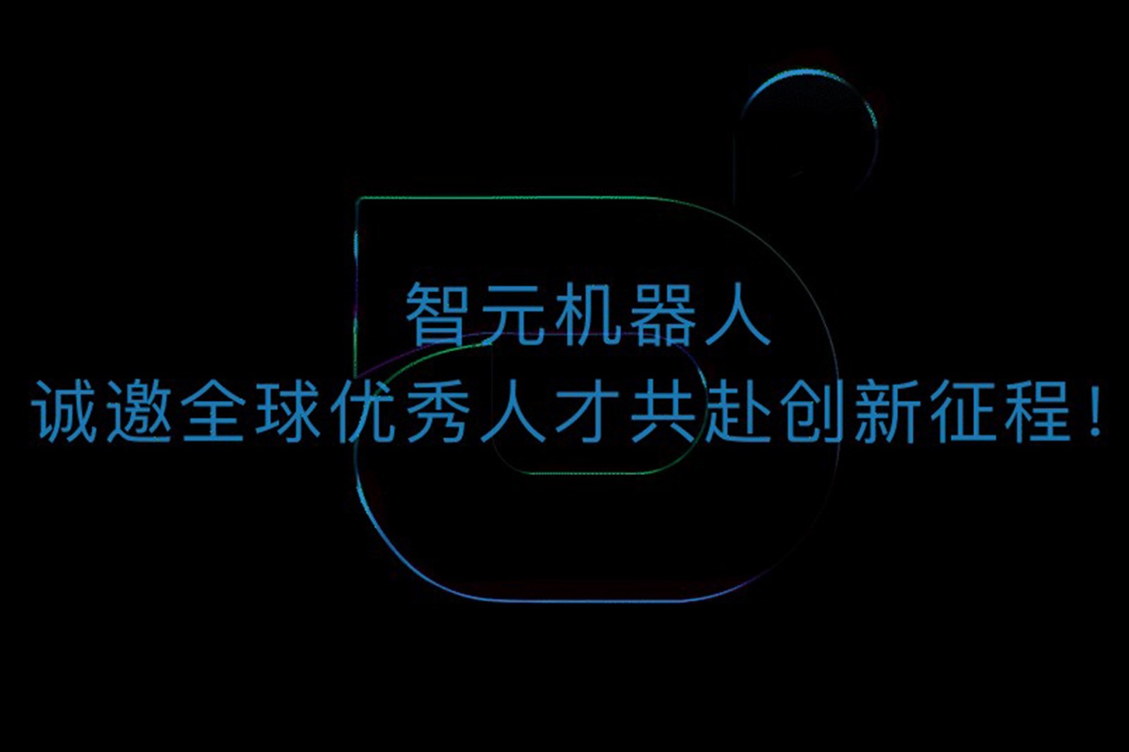 bb贝博中国官网机器人诚邀全球优秀人才共赴创新征程！
