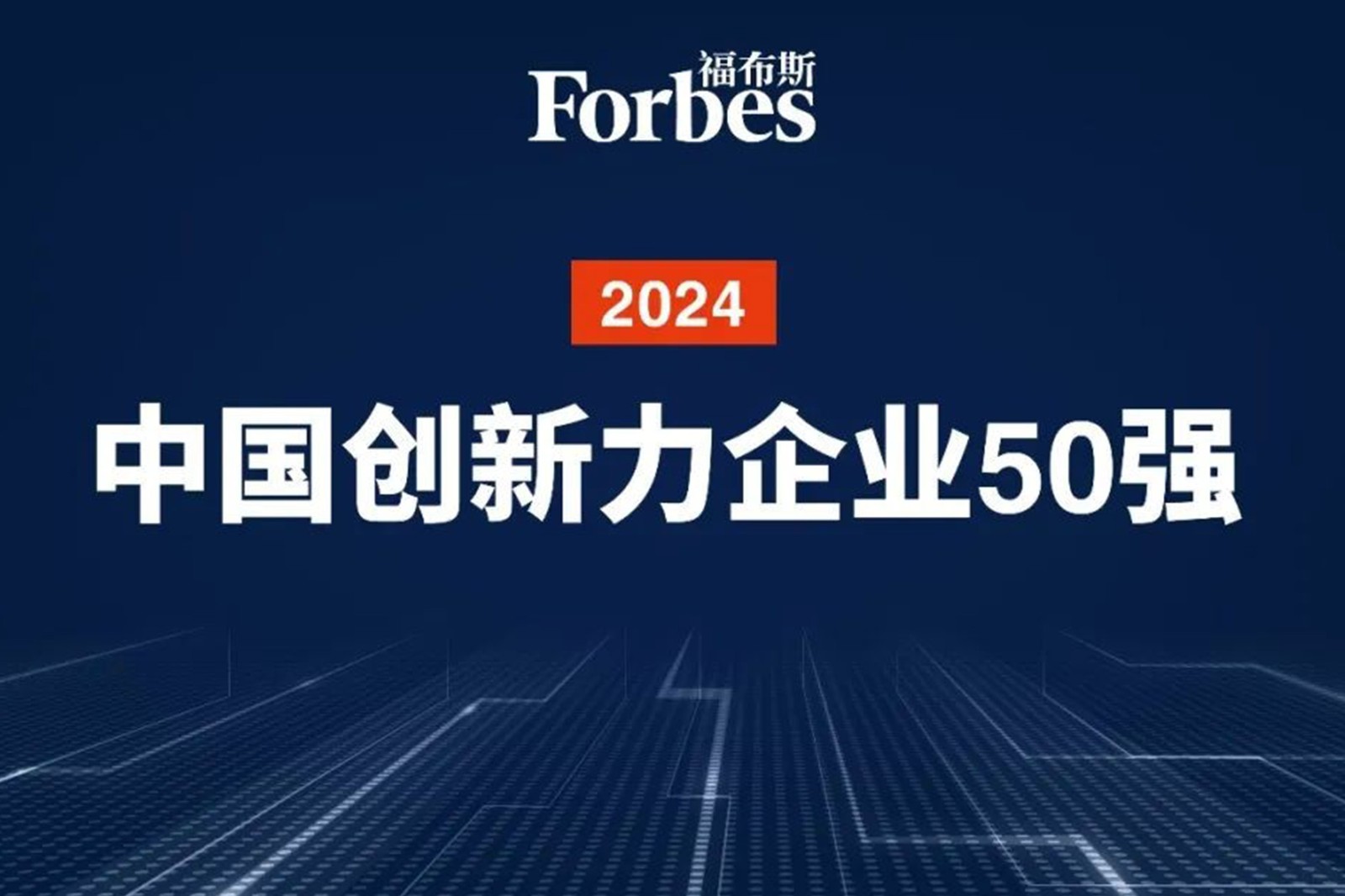 连续两年！bb贝博中国官网机器人再次荣膺2024福布斯中国创新力企业50强