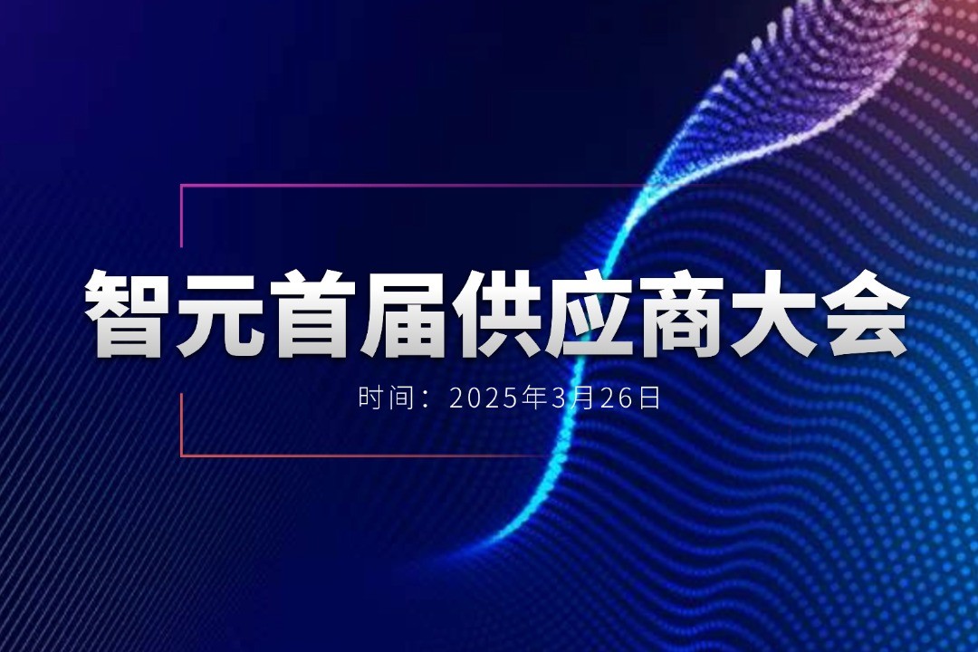 bb贝博中国官网举办首届供应商大会，携手百余家合作伙伴开创机器人发展新篇章