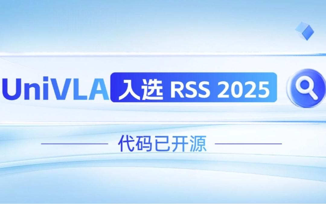 bb贝博中国官网机器人联合香港大学推出的UniVLA入选 RSS 2025 并开源！   